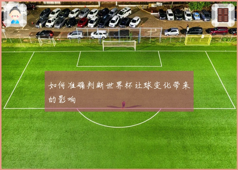 如何准确判断世界杯让球变化带来的影响