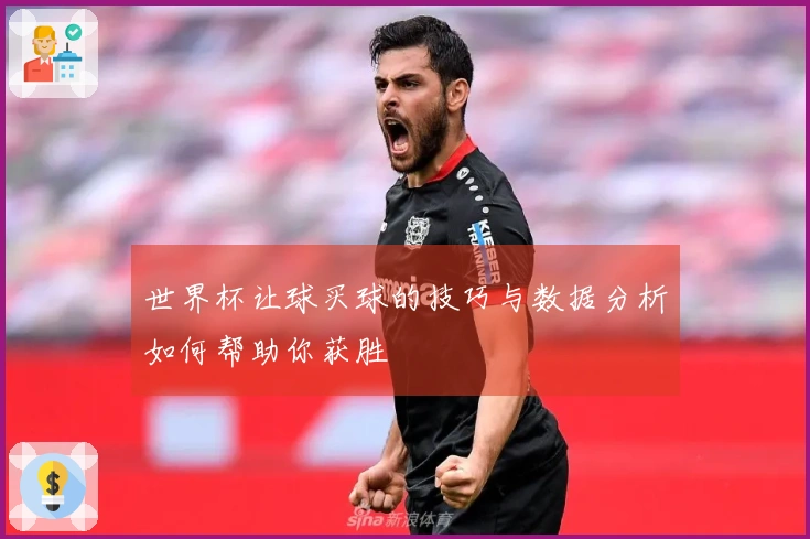 世界杯让球买球的技巧与数据分析如何帮助你获胜