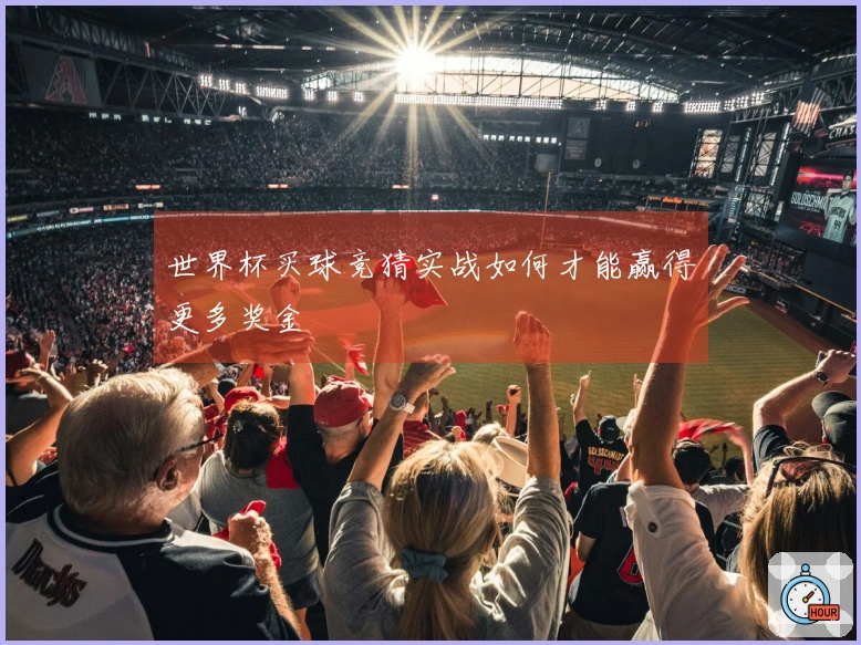 世界杯买球竞猜实战如何才能赢得更多奖金