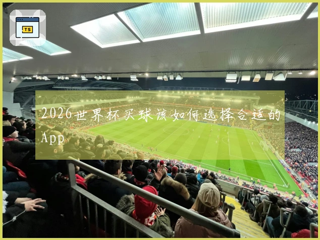 2026世界杯买球该如何选择合适的App