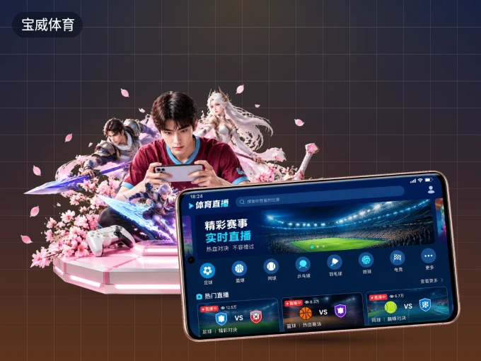 装宝威体育 APP，精彩比赛不缺席