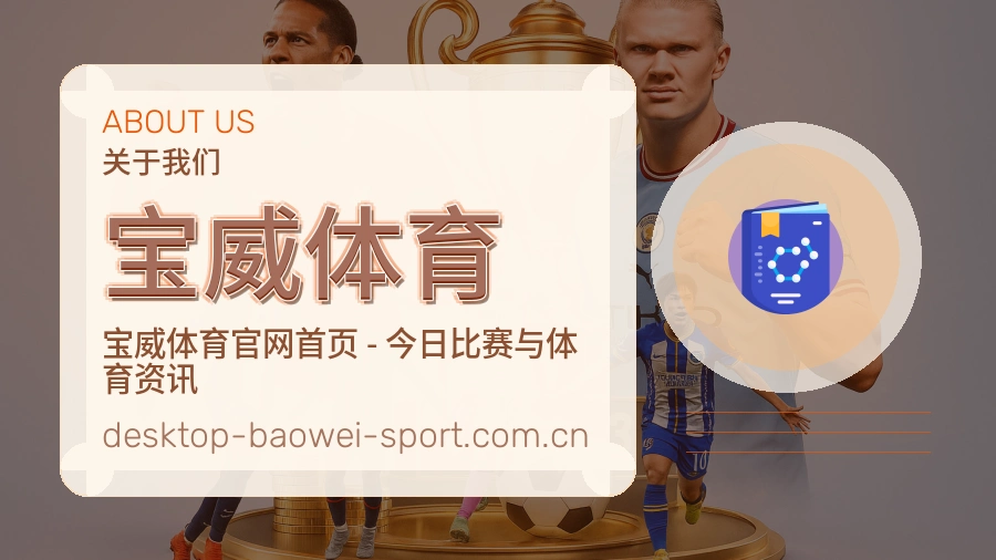 宝威体育简单好用介绍
