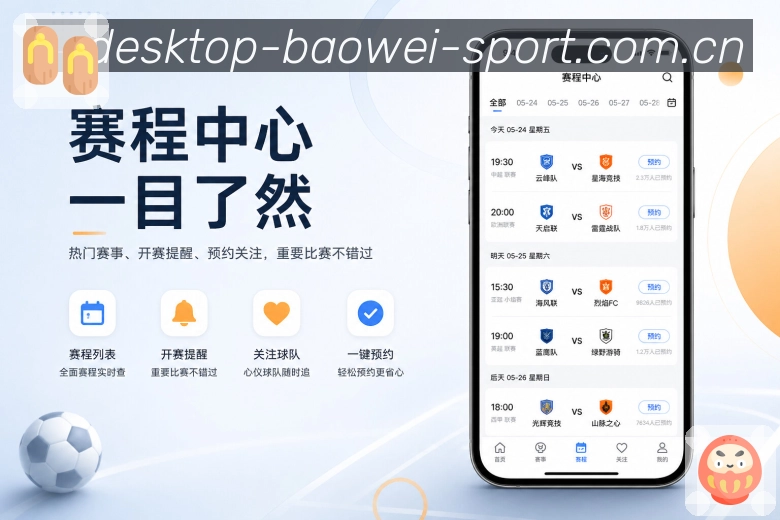 宝威体育App简洁亮点：清楚布局、重点信息、数据展开和评论入口